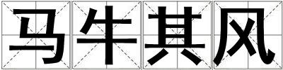 馬牛其風