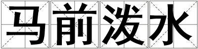 馬前潑水