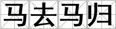 馬去馬歸