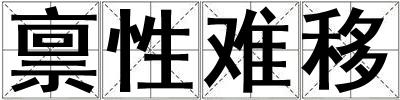 稟性難移