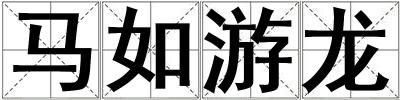 馬如游龍