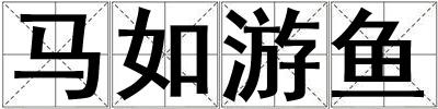 馬如游魚(yú)