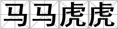 馬馬虎虎
