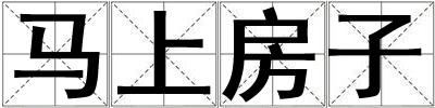 馬上房子