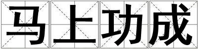 馬上功成
