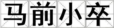馬前小卒