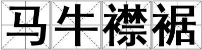 馬牛襟裾