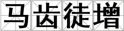 馬齒徒增
