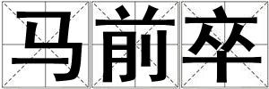 馬前卒