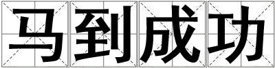 馬到成功