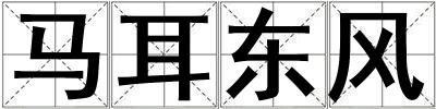 馬耳東風