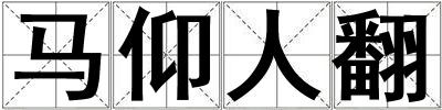 馬仰人翻