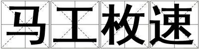 馬工枚速