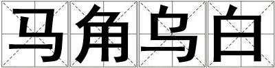 馬角烏白