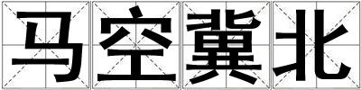馬空冀北