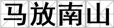 馬放南山