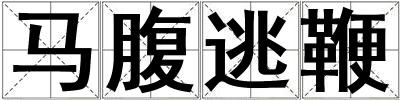 馬腹逃鞭
