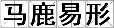 馬鹿易形