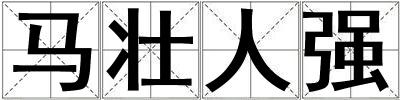 馬壯人強