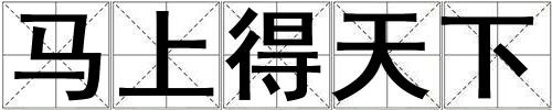 馬上得天下