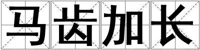 馬齒加長