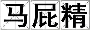 馬屁精