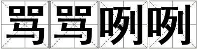 罵罵咧咧