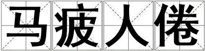 馬疲人倦