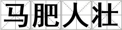 馬肥人壯
