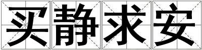 買靜求安