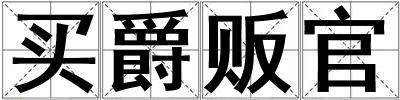 買爵販官