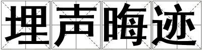 埋聲晦跡