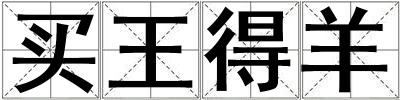 買王得羊