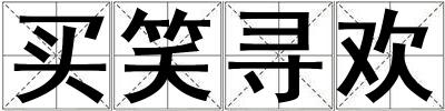 買笑尋歡