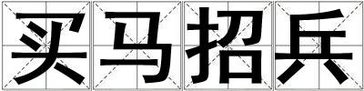 買馬招兵