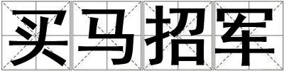 買馬招軍