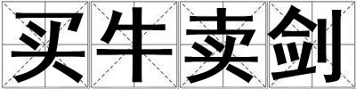 買牛賣劍