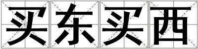 買東買西