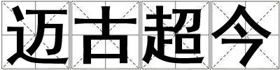 邁古超今
