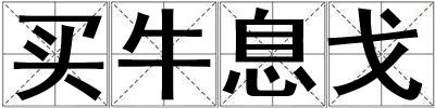 買牛息戈