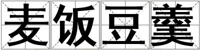麥飯豆羹