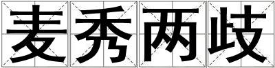 麥秀兩歧