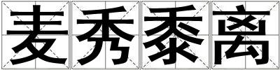 麥秀黍離