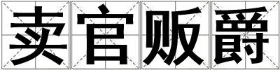 賣官販爵