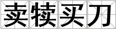 賣犢買刀