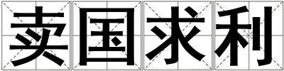 賣國求利