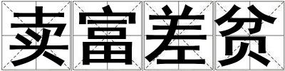 賣富差貧