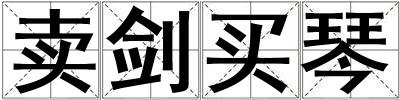 賣劍買琴