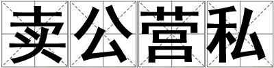 賣公營私