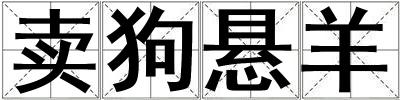賣狗懸羊
